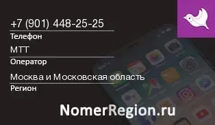 Кто звонил с 9014482525 - регион и оператор